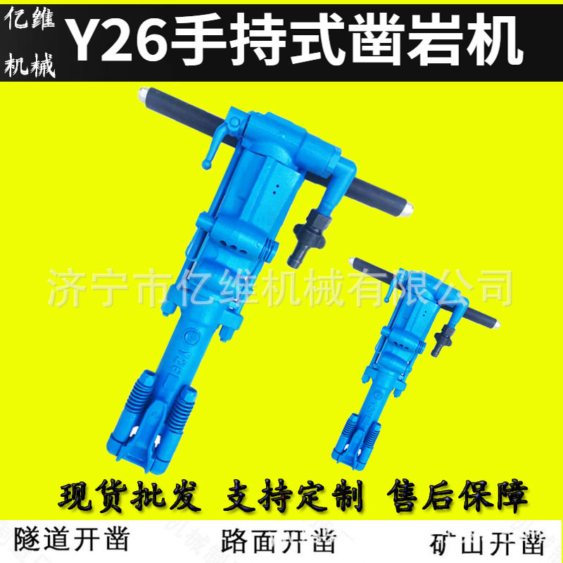 Y26手持式凿岩机矿山风动破碎钻孔机便携式风钻挖机配件破碎锤