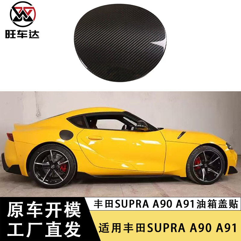适用于丰田SUPRAA90A91牛魔王碳纤维油箱盖贴改装汽车外饰件
