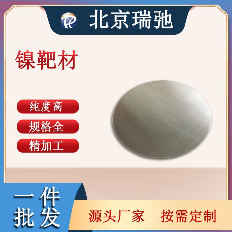 镍靶材Ni磁控溅射科研实验材料镍合金镍靶原料
