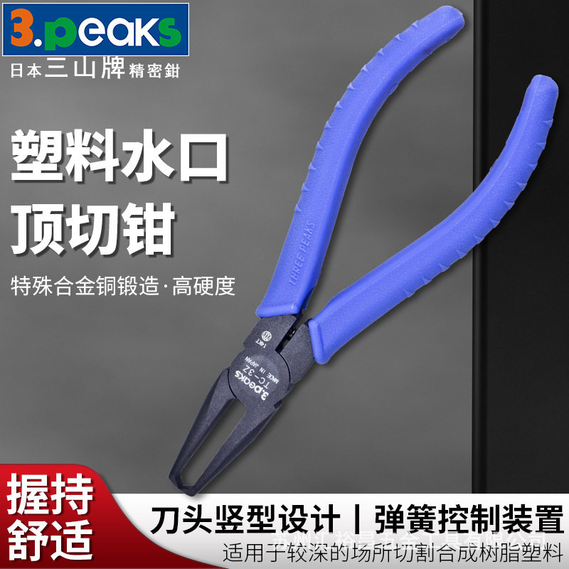 三山（3.peaks）进口模型塑料水口钳TC-3Z顶切钳铰刀剪钳140mm