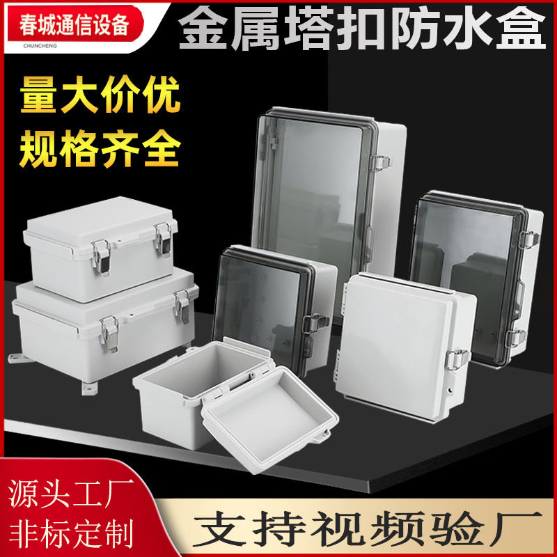 塑料防水配电箱户外防水盒合页不锈钢塔扣接线盒户外水塔控制盒