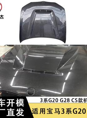 适用宝马3系G20G28碳纤维机盖CS款引擎盖改装车头盖包围汽车配件