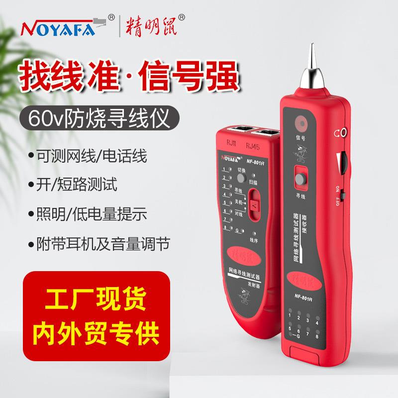 精明鼠NF-801R寻线仪寻线器网络测线仪多功能巡线检测器