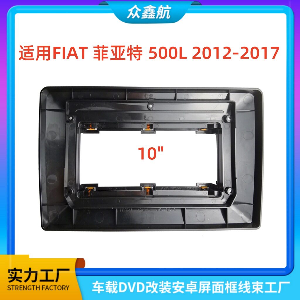 适用于12-17款FIAT菲亚特500L安卓大屏导航面框百变套框架改装