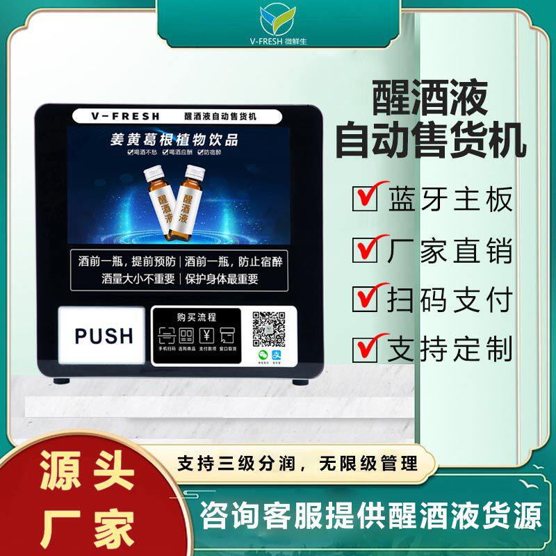 醒酒液全自动小型无人自助售货机KTV酒吧解酒液自动售卖机商用