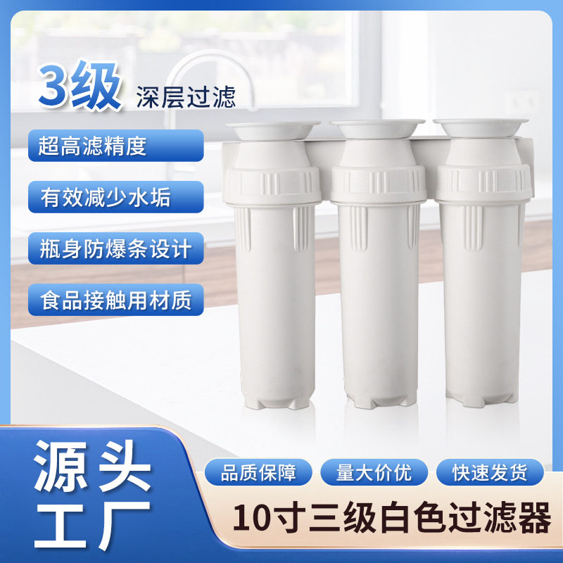 家用自来水前置过滤器厨房10寸三级白色过滤器鱼缸除氯净水过滤器
