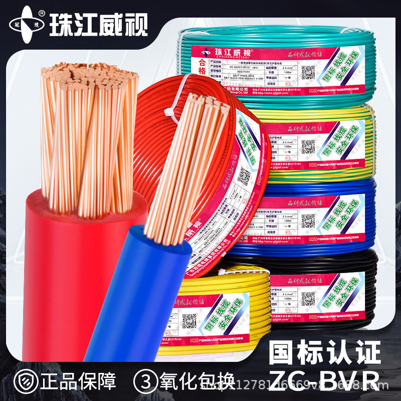 珠江威视国标阻燃家用BVR电线1.52.546平家装电线单芯多股软线