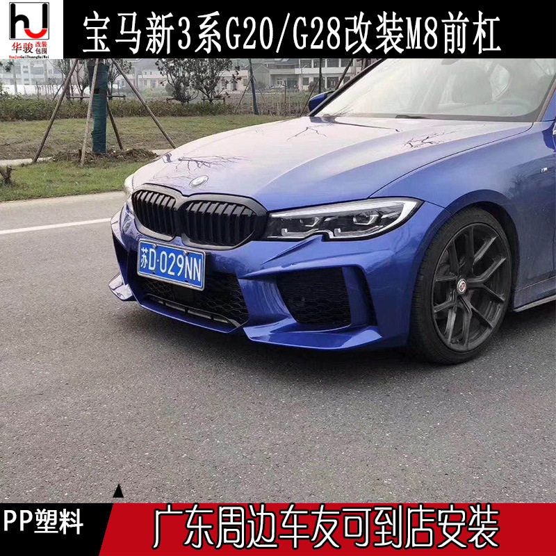 新3系G20/G28改装M8前杠 M8大包围保险杠头杠中网格栅空力套件