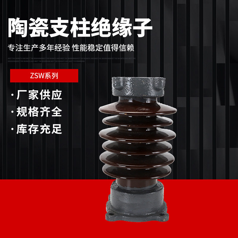 高压瓷瓶支柱绝缘子ZSW-10-35KV