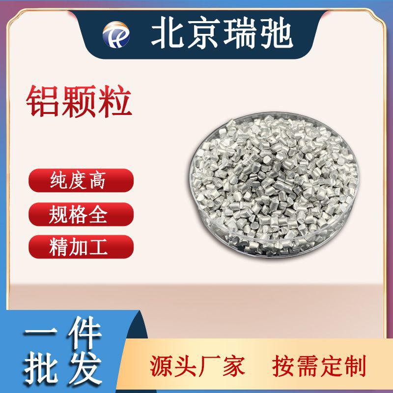 高纯铝颗粒 高纯铝锭 溅射靶材蒸发镀膜铝靶材 纯度2N7铝颗粒