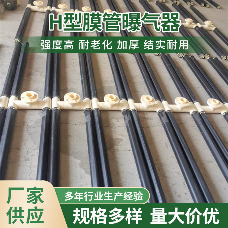 H型膜管曝气器橡胶悬挂水产养殖ABS曝气管工业污水处理设备