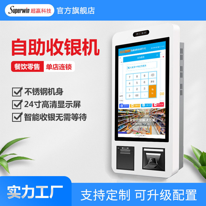 超市便利店人脸识别扫码自动结账机器终端点餐自助收银机一体机
