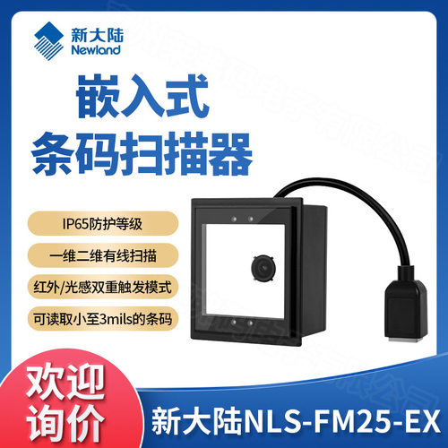 Newland新大陆NLS-FM25-EX嵌入式条码扫描器快递柜闸机口售票机
