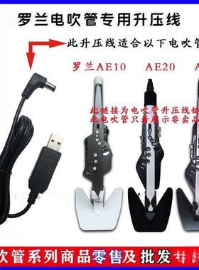 罗兰ae10ae20ae30电吹管升压线罗兰电吹管升压线