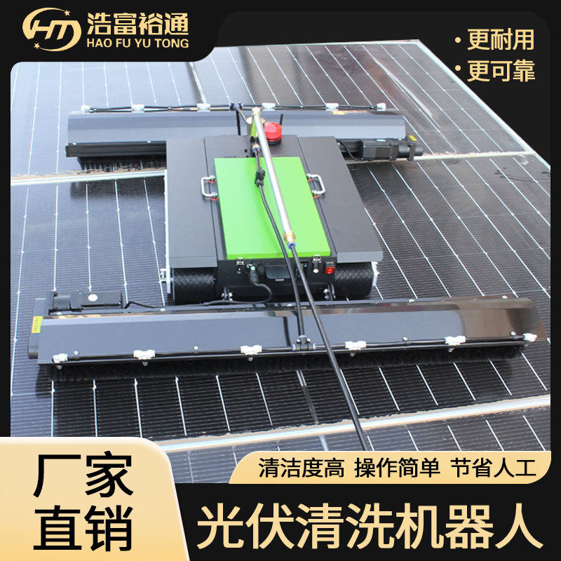 浩富裕通光伏板清洗机器人智能遥控履带光伏清洗工具智能清洁机器