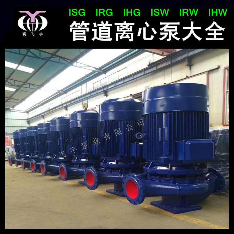 ISG150-350A立式单级管道泵直联管道离心泵IRG热水循环增压泵