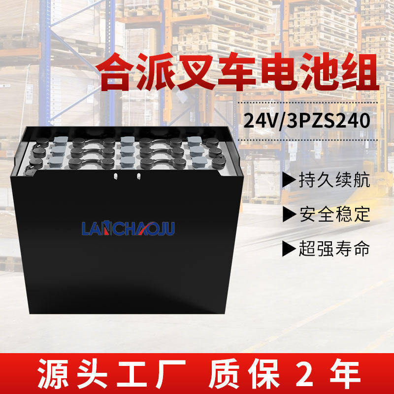 合派电动叉车平衡重厂家配套电池3PZS24V240AH动力铅酸蓄电池组