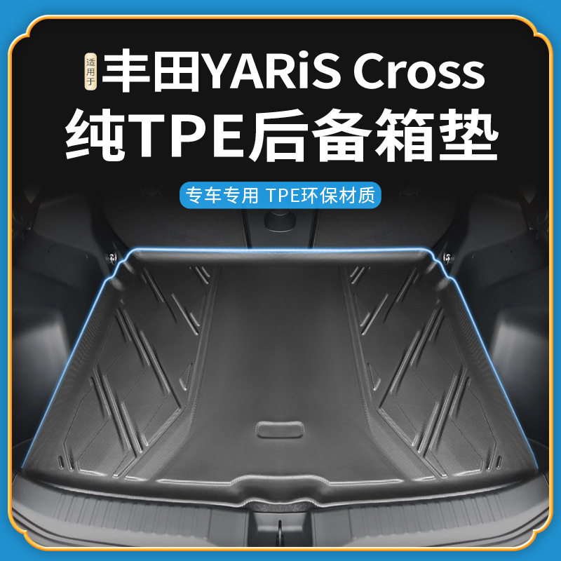 适用于2023-24年丰田雅力士YARiSCross防水耐磨后备箱垫尾箱垫