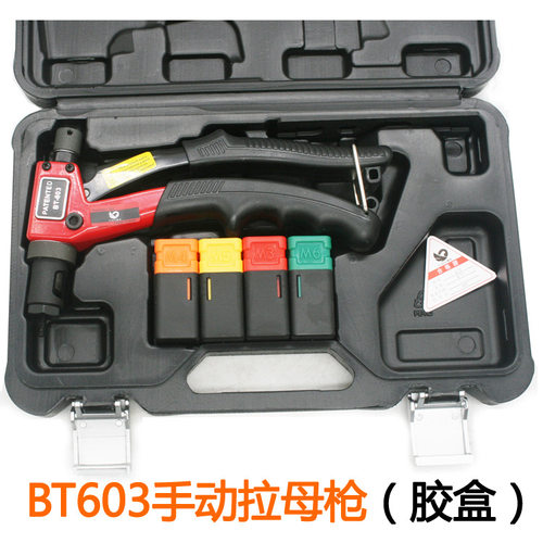 速豹BT603手动拉母枪 螺母枪 拉帽枪 拉姆枪 拉铆螺母拉铆抢 胶盒