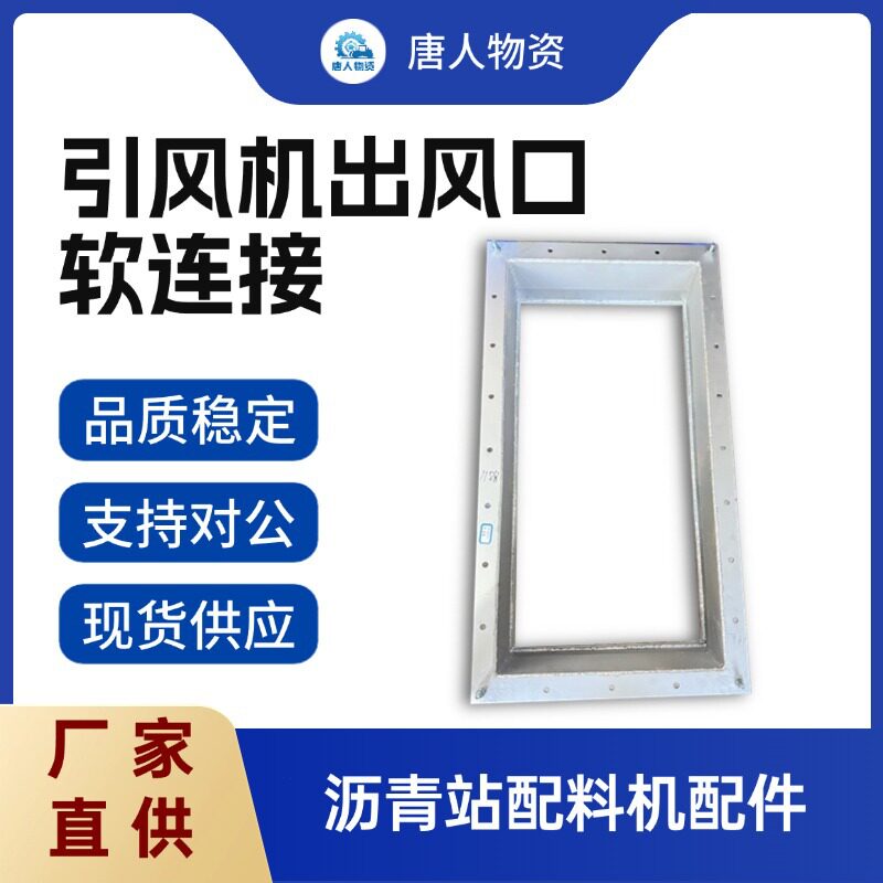 【引风机出风口软连接XG-M2-I211】除尘系统配件徐工XAP165R沥青