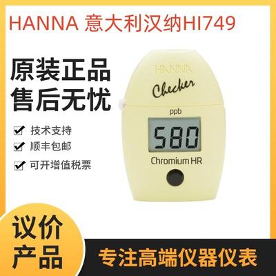 意大利汉纳HI749低浓度六价铬离子测定仪HI723六价铬HR比色计
