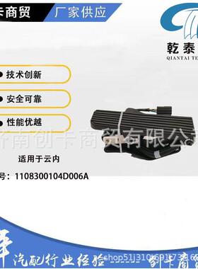 卡车配件油门踏板适用于云内1108300104D005A电子油门踏板