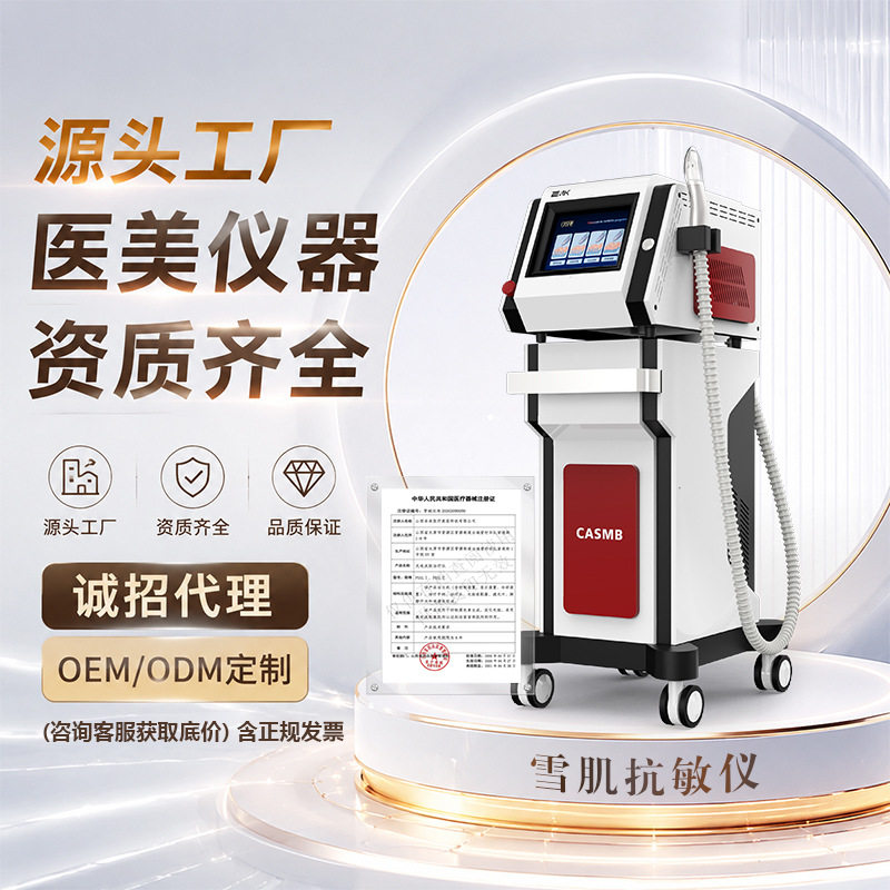 资质齐全雪肌舒敏仪医美机构光电搭档专用带证器械皮肤舒缓之星