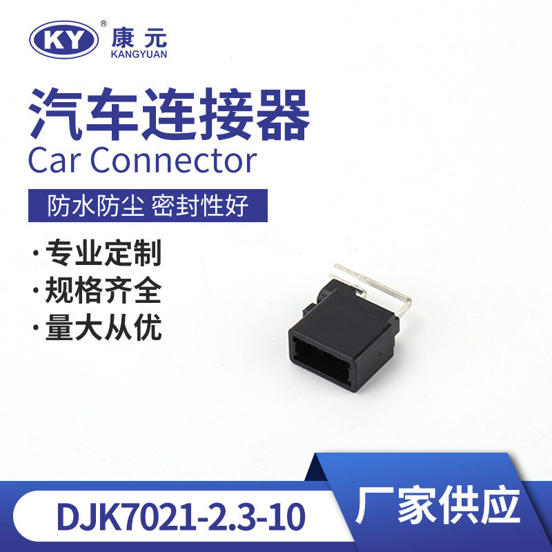 DJK70212-1.2-10汽车用防水连接器线束接插件防水护套线束插头