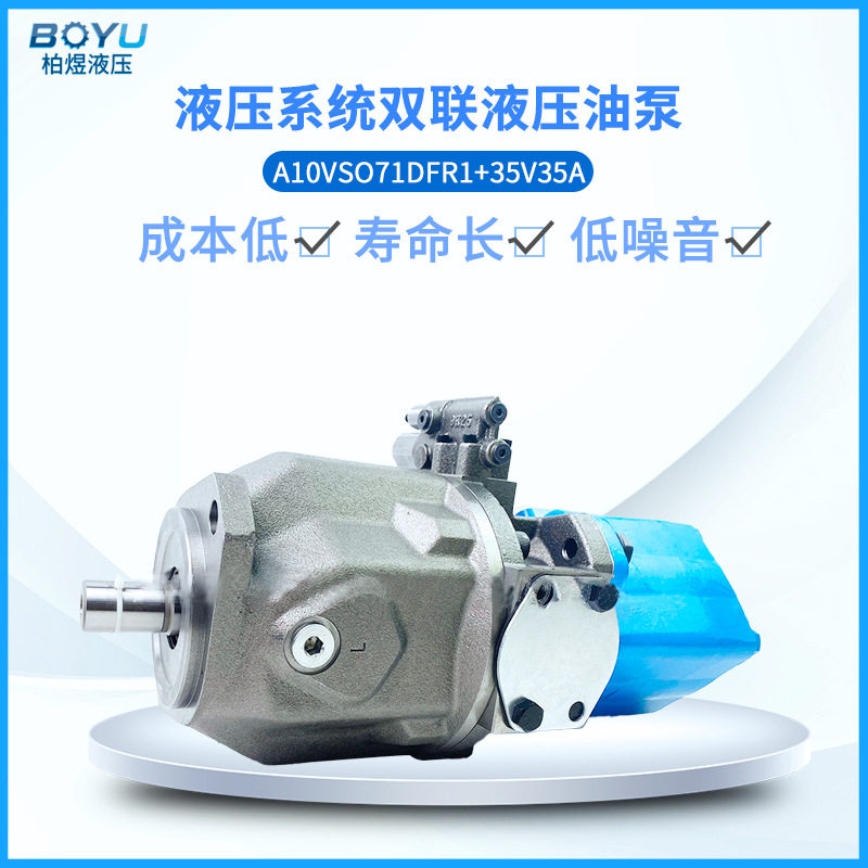 力士乐液压柱塞泵串联叶片泵 A10VSO71DFR1+35V35A高压液压泵现货