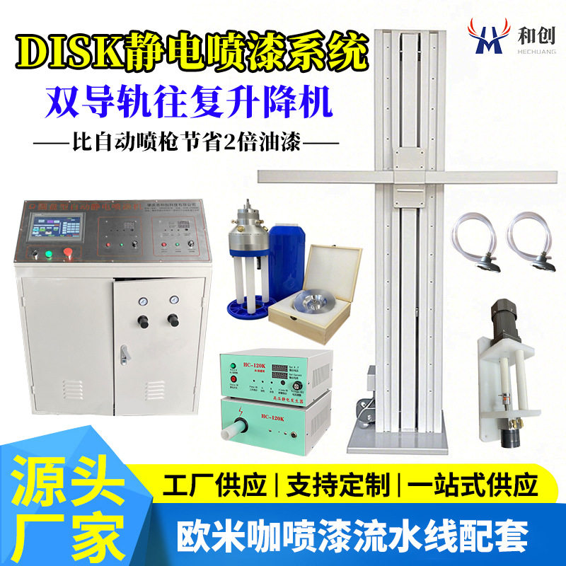 DISK静电喷漆系统设备往复机单双喷头自动喷涂机流水欧米伽喷漆枪