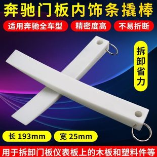 拆卸器塑料撬棒 汽车内饰工具塑钢起子奔驰门板内装 撬卡汽修工具