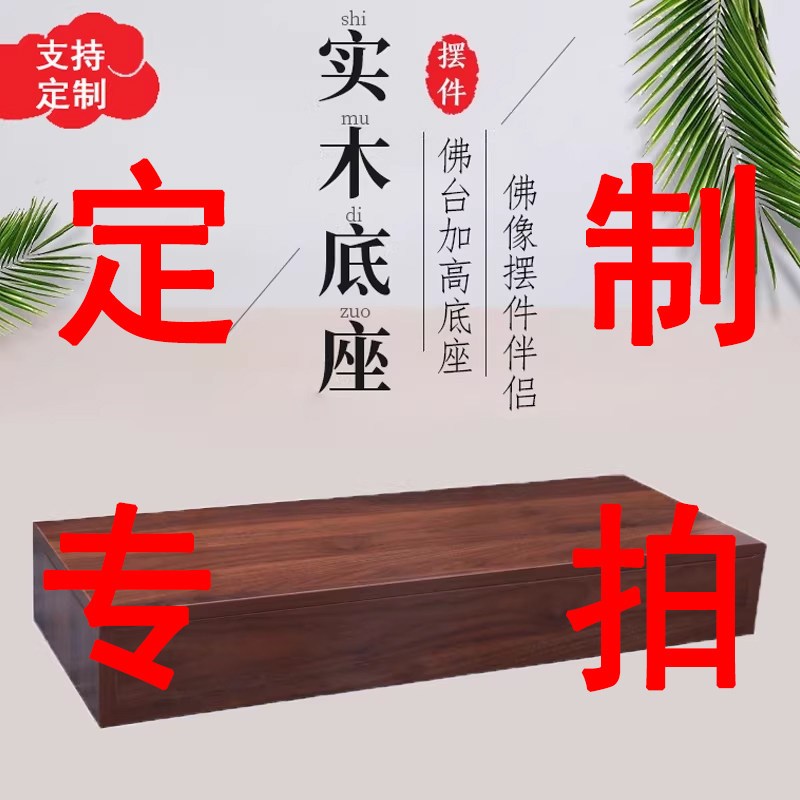 定制专拍、佛龛神像增高架供奉佛沙发凳/脚踏