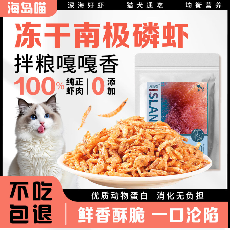 海岛喵冻干南极磷虾猫咪狗狗宠物零食营养纯肉解馋无添加健康拌粮,宠物/宠物食品及用品,猫冻干零食,淘宝优惠券,粉丝福利购,淘宝优惠卷