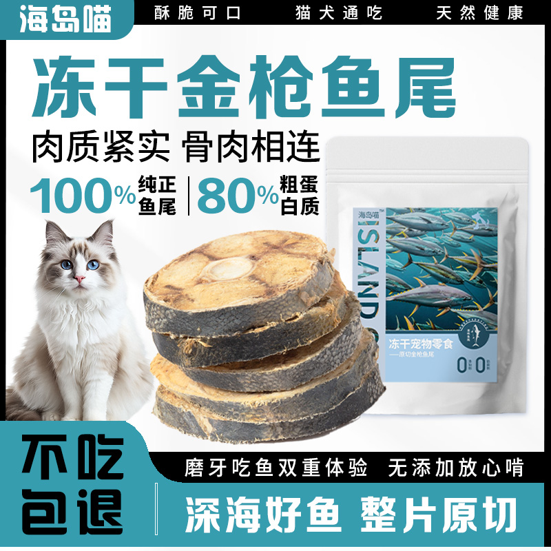 海岛喵冻干金枪鱼片宠物猫狗通用