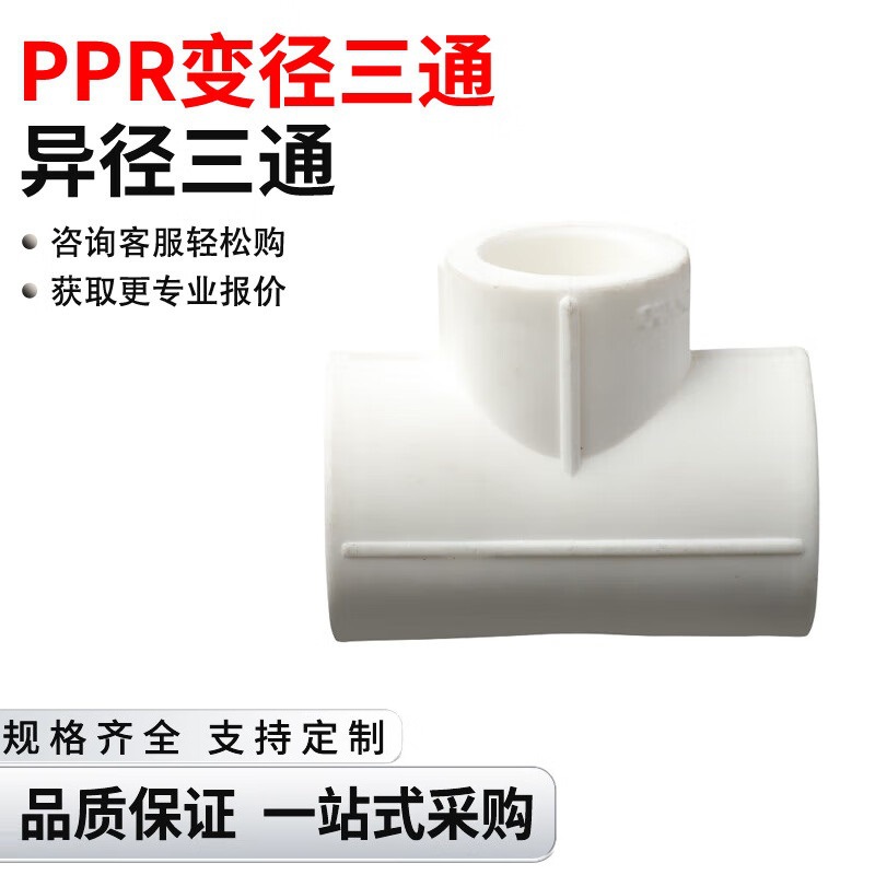 PPR异径三通给水管接头