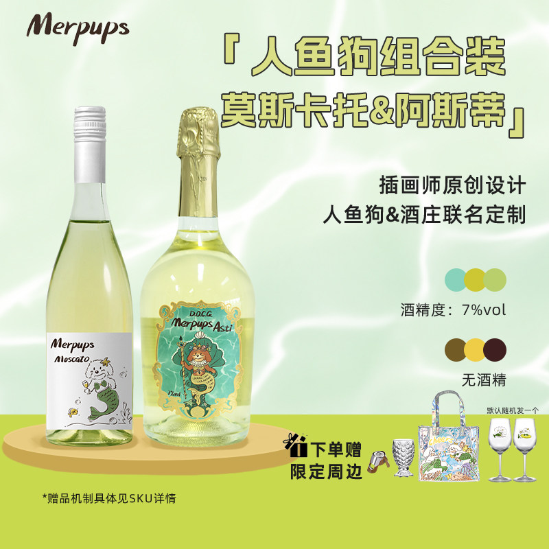 人鱼狗莫斯卡托阿斯蒂组合起泡甜白葡萄酒小甜水原装进口香槟礼物