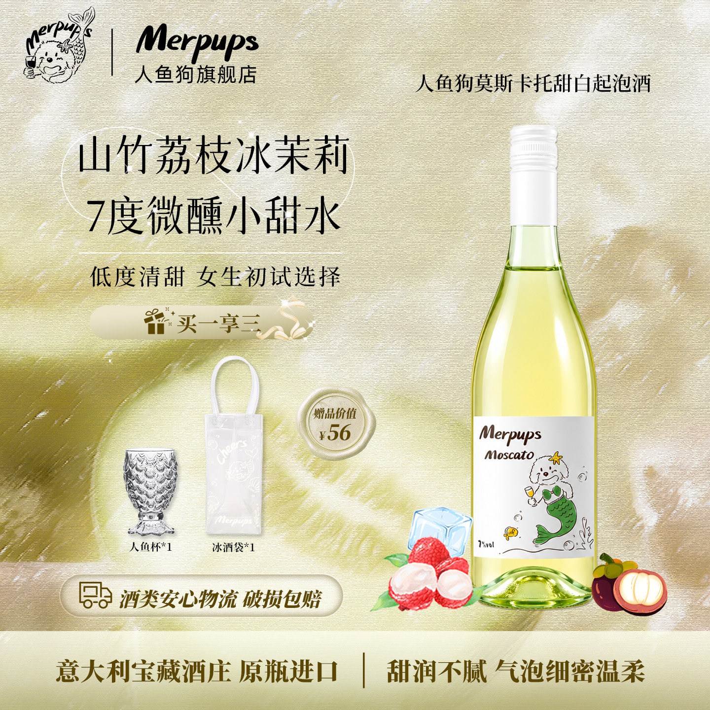 人鱼狗莫斯卡托山竹荔枝气泡酒甜白葡萄酒原装进口小甜水香槟礼物