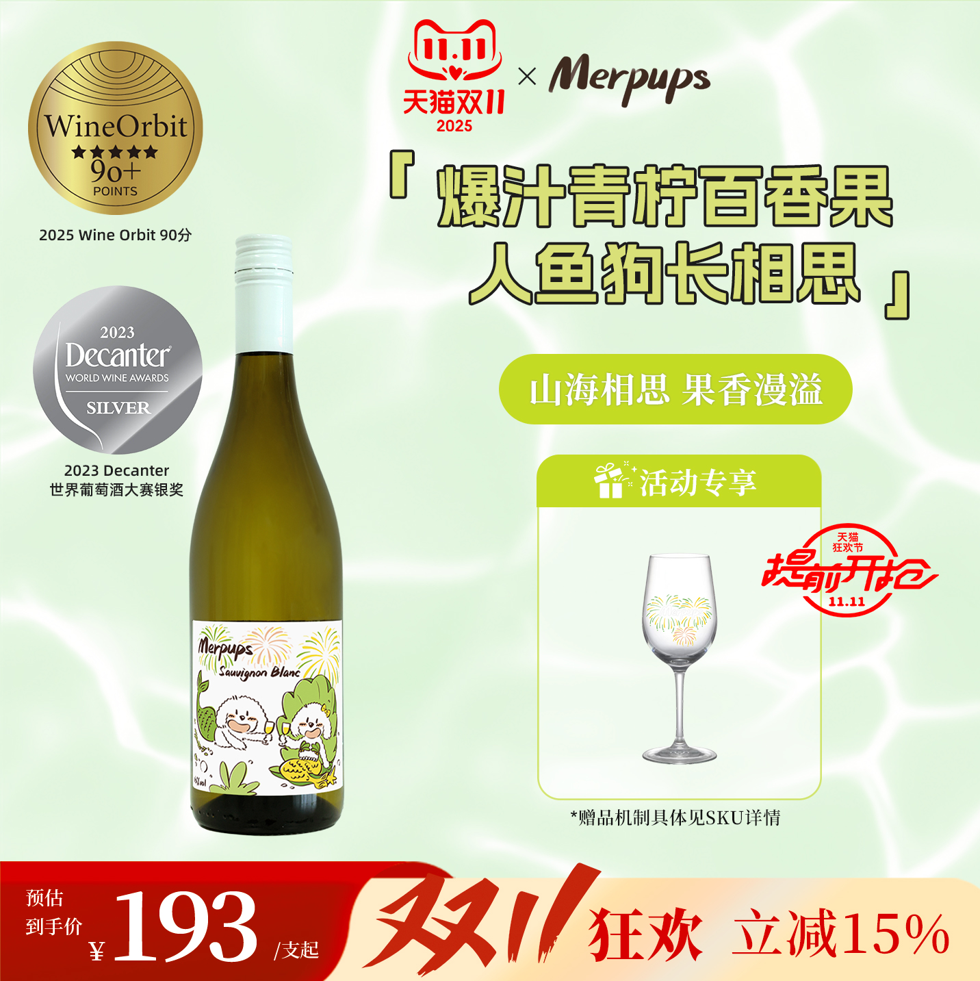 【李纯同款】爆汁青柠百香果人鱼狗长相思白葡萄酒