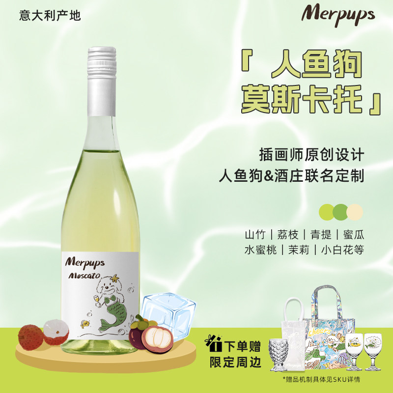 人鱼狗莫斯卡托甜白起泡葡萄酒
