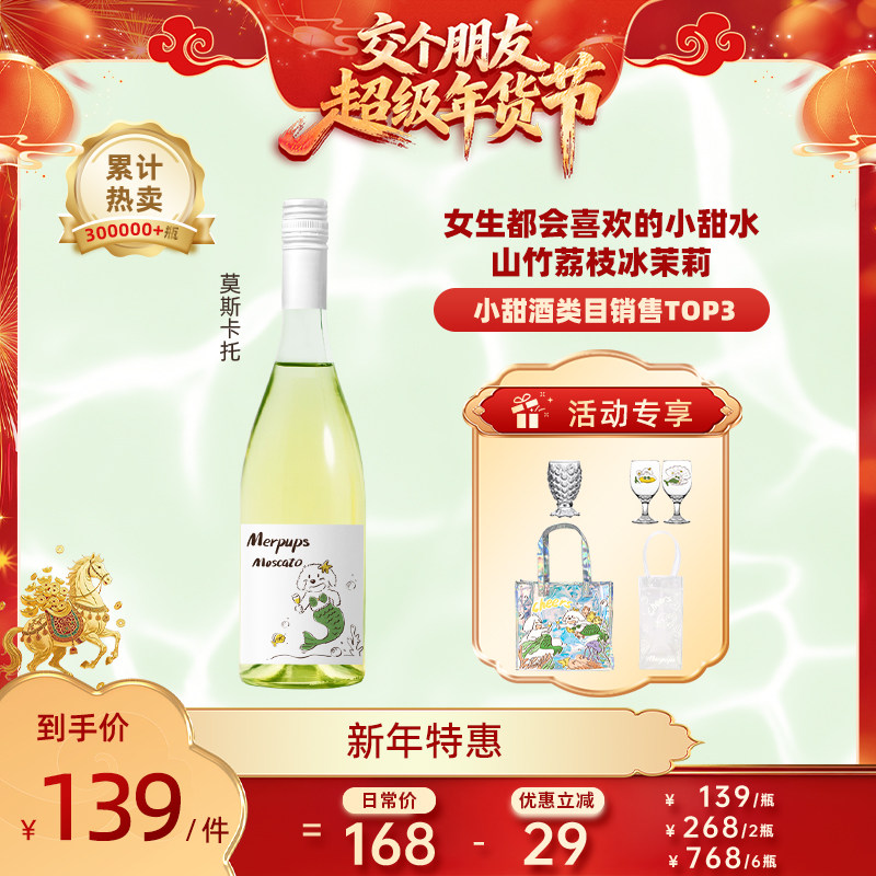 【交个朋友年货节】人鱼狗莫斯卡托起泡白葡萄酒全网热销5w+,酒类,干白静态葡萄酒,淘宝优惠券,粉丝福利购,淘宝优惠卷