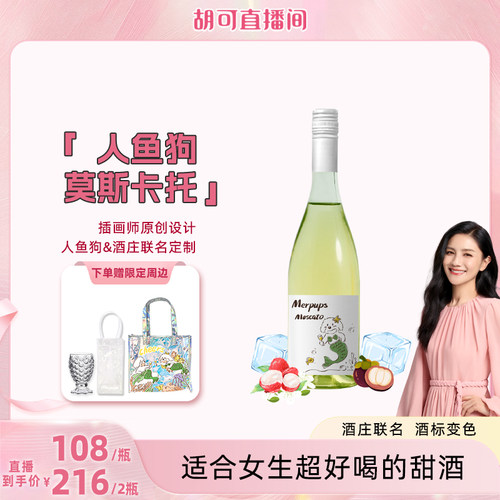 人鱼狗莫斯卡托山竹荔枝冰起泡白葡萄酒女生聚会微醺小甜水