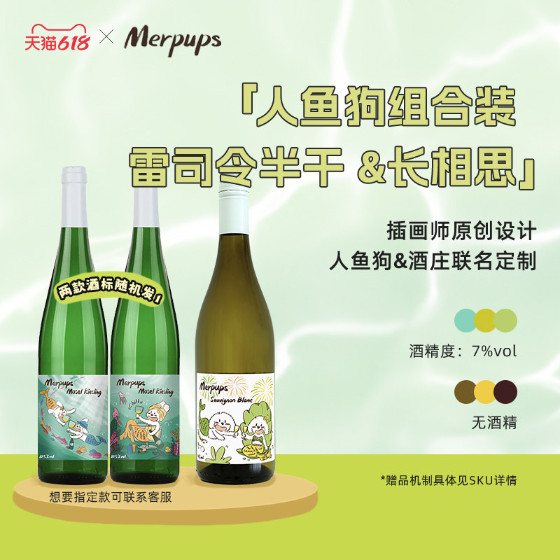 超值组合装I青柠百香果人鱼狗长相思雷司令白葡萄酒组合装