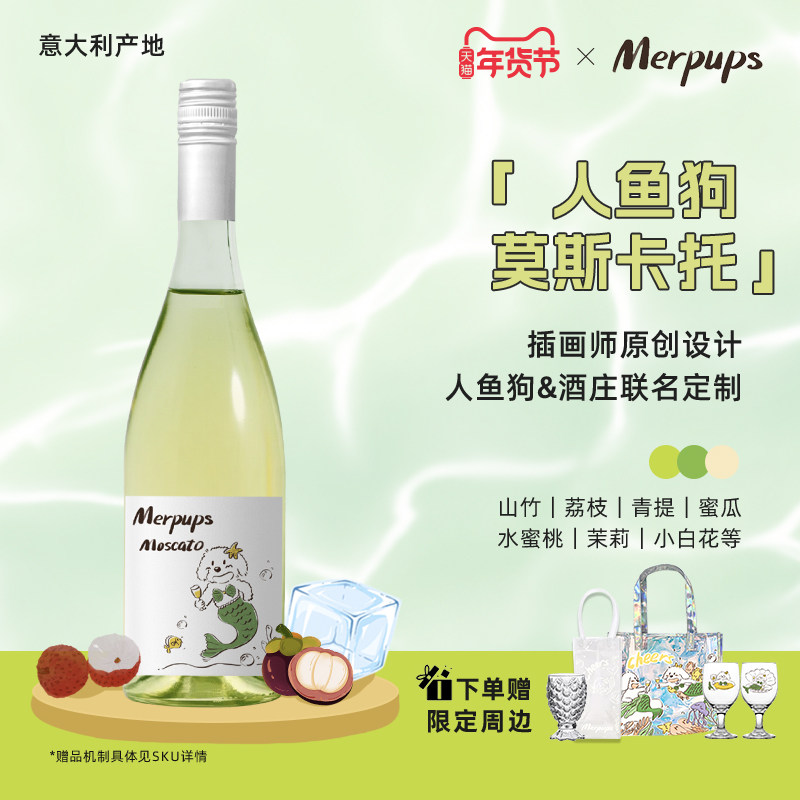 全网热销5w+，人鱼狗莫斯卡托起泡葡萄酒网红爆款,酒类,干白静态葡萄酒,淘宝优惠券,粉丝福利购,淘宝优惠卷