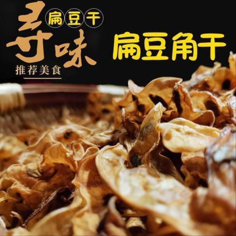 农家自制干梅豆扁角米皮子