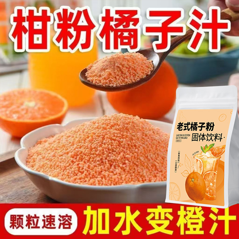 橘子粉老式冲饮固体饮料怀旧果汁粉桔子柑粉橙汁果味冲泡夏日饮品