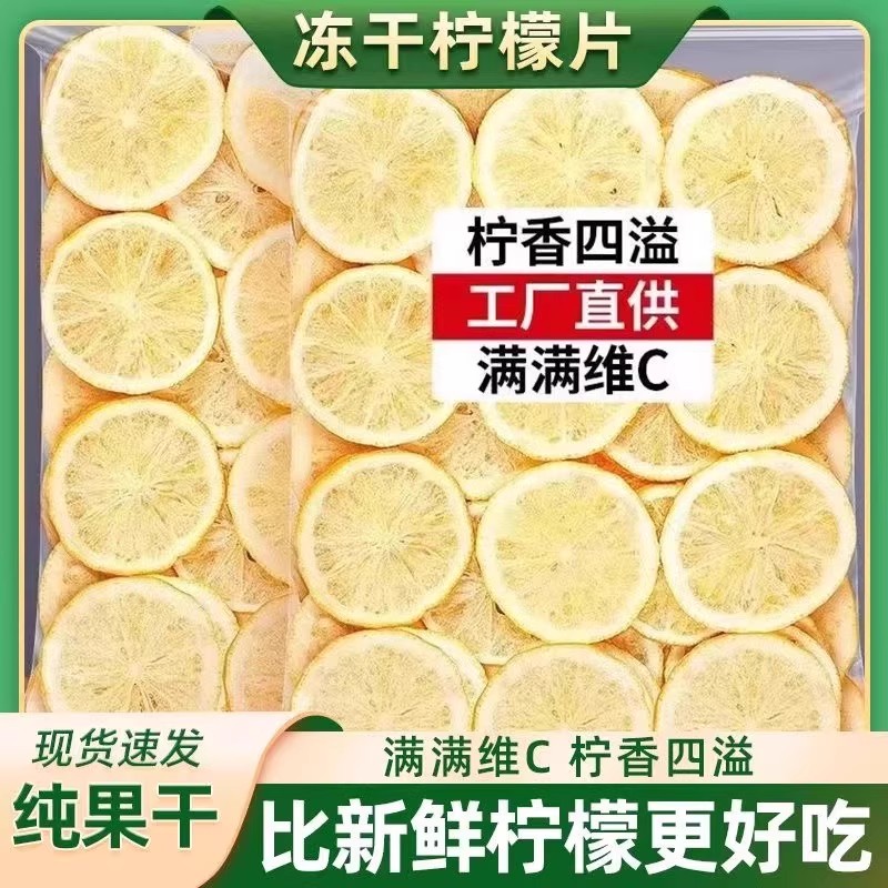 柠檬片散装特级500g泡水喝四川安岳柠檬干片即食水果茶非蜂蜜冻干
