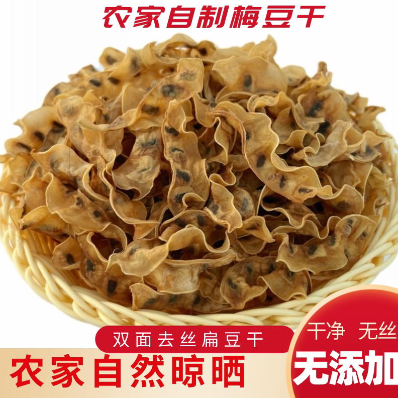 扁豆干农家自制梅豆干 安徽阜阳特产梅豆干 米豆皮豆角干自然晾晒