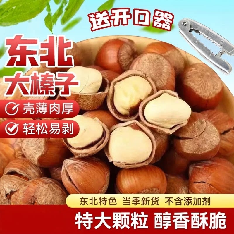 薄皮开口榛子大颗粒仁满原味炒熟坚果休闲零食年货特产批发送夹子