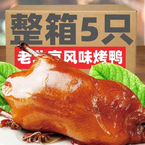 500g正宗北京风味烤鸭酱鸭果木烤鸭五香脱骨扒鸡特色酱鸭脆皮烤鸭