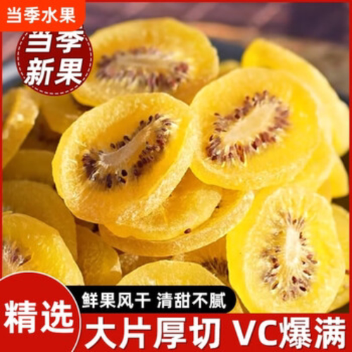 陕西特产黄心猕猴桃干大片厚切软糯营养追剧解馋健康零食即食零食